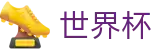 2026世界杯中国体育彩票指定平台